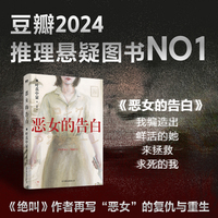 恶女的告白：《绝叫》作者叶真中显再写“恶女”的复仇与重生 24年豆瓣推理TOP1