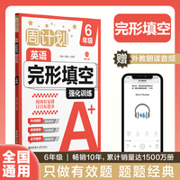 周计划：英语完形填空强化训练（赠音频）（6年级）