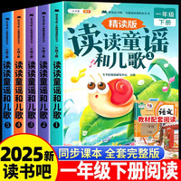 斗半匠快乐读书吧一年级下册读读童谣和儿歌注音精读人教版同步教材和大人一起读小学课外阅读书（5册）