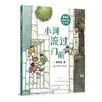 黄蓓佳倾情桥梁书系列（注音版）：小河流过门前