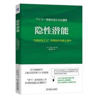 隐性潜能：“自我启发之父”阿德勒的性格心理学     岸见一郎