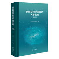网络空间全球治理大事长编(2023)