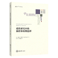 质性研究中的抽样和案例选择