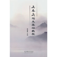 山水画写生基础教程