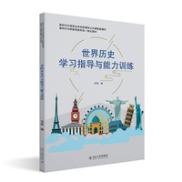 世界历史学习指导与能力训练