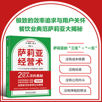 萨莉亚经营术：年客流量2亿人次的奥秘     [日]堀埜一成