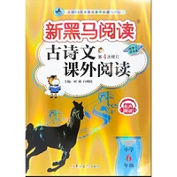 新黑马阅读：古诗文课外阅读小学六年级