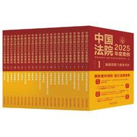 中国法院2025年度案例系列（全23册）