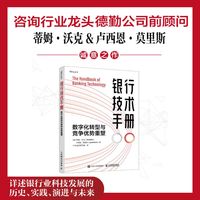 银行技术手册：数字化转型与竞争优势重塑