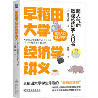 早稻田大学经济学讲义：超人气的微观经济学入门书     77821