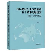 国际私法与全球治理的若干基本问题研究