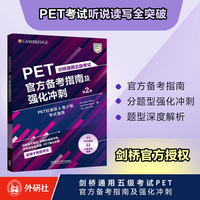 PET官方备考指南及强化冲刺第2版 新题型2025剑桥通用五级考试剑桥官方授权含口语示例视频 听力音频 考试说明 答题建议 改错练习 评分标准B1Preliminary 对应朗思B1