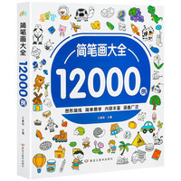 简笔画大全12000例