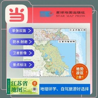 江苏高清地势+行政交通二合一地图 旅行规划 卫星影像色彩 防水可擦写 折叠袋装 星球地图出版社