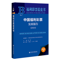 福利彩票蓝皮书:中国福利彩票发展报告（2024）