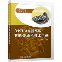 D19TCI电控高压共轨柴油机技术手册     余宏
