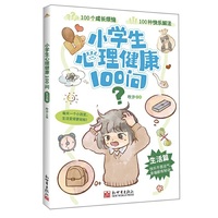 小学生心理健康100问·生活篇
