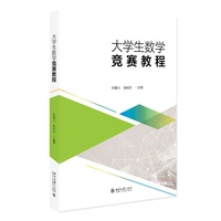 大学生数学竞赛教程 助力竞赛考研 快速提升解题思路 北京大学出版社9787301364772