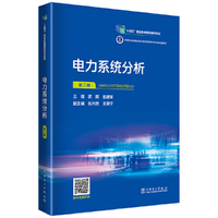 电力系统分析(第二版）