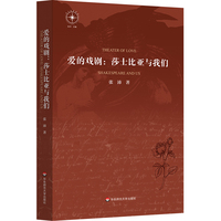 爱的戏剧：莎士比亚与我们