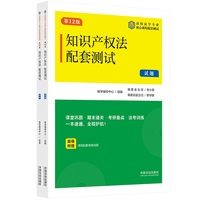 知识产权法配套测试（第12版）（高校法学专业核心课程配套测试）