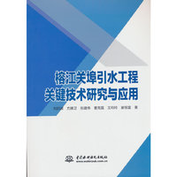榕江关埠引水工程关键技术研究与应用