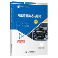 汽车底盘构造与维修（第5版）
