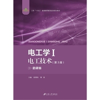 电工学.Ⅱ,电工技术.3版