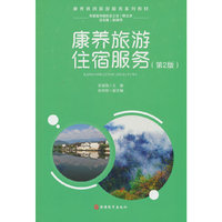 康养旅游住宿服务（第2版）