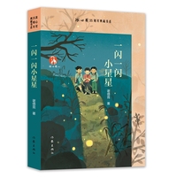 一闪一闪小星星 冰心奖35周年典藏书系