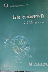 新编大学物理实验
