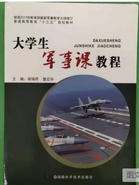 大学生军事课教程