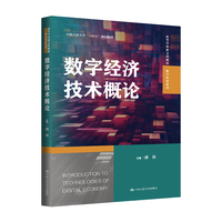 数字经济技术概论（高等学校新文科教材·数字经济系列）