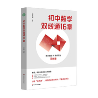 初中数学双线通16章