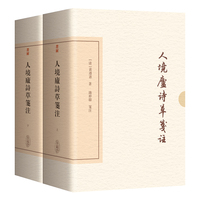人境庐诗草笺注（典藏版）（全二册） 中国古典文学丛书·典藏版 上海古籍出版社