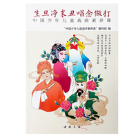 中国少年儿童戏曲素养课——生旦净末丑唱念做打