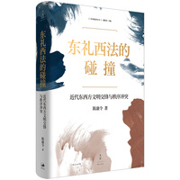 东礼西法的碰撞：近代东西方文明交锋与秩序冲突（世纪文景中国话语丛书）