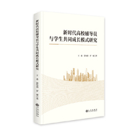 新时代高校辅导员与学生共同成长模式研究