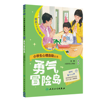 小学生心理自助丛书——勇气冒险岛