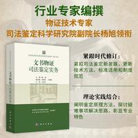全国司法鉴定教育培训系列教材（第二版） 文书物证司法鉴定实务9787030824585科学出版社