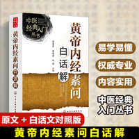 黄帝内经素问白话解
