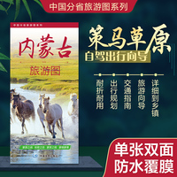 内蒙古旅游图（内蒙古地图） 高清印刷大幅面图 展开约0.86米*0.59米 旅游向导交通指南自驾出行规划