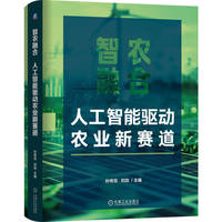 智农融合：人工智能驱动农业新赛道    孙传范 刘劼     智慧农业 农业智能化
