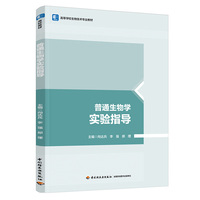 普通生物学实验指导（高等学校生物技术专业教材）