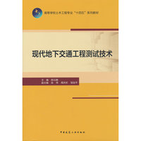 现代地下交通工程测试技术