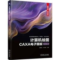 计算机绘图——CAXA电子图板（2023版）    臧艳红 牟玲珑     CAXA 计算机绘图 AutoCAD