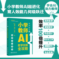 教师助手3：小学教师AI教学创新全攻略