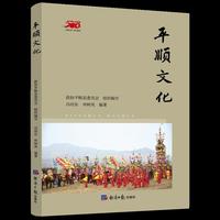 平顺文化