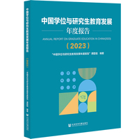 中国学位与研究生教育发展年度报告（2023）
