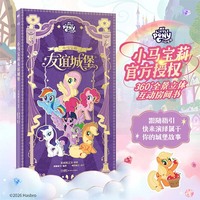 小马宝莉友谊城堡